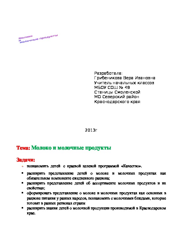 Две недели в лагере здоровья урок Качество "Молоко и молочные продукты" 3 класс