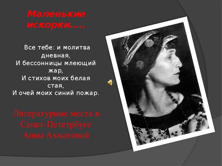 Презентация к уроку литературы на тему А.А.Ахматова в Царском Селе
