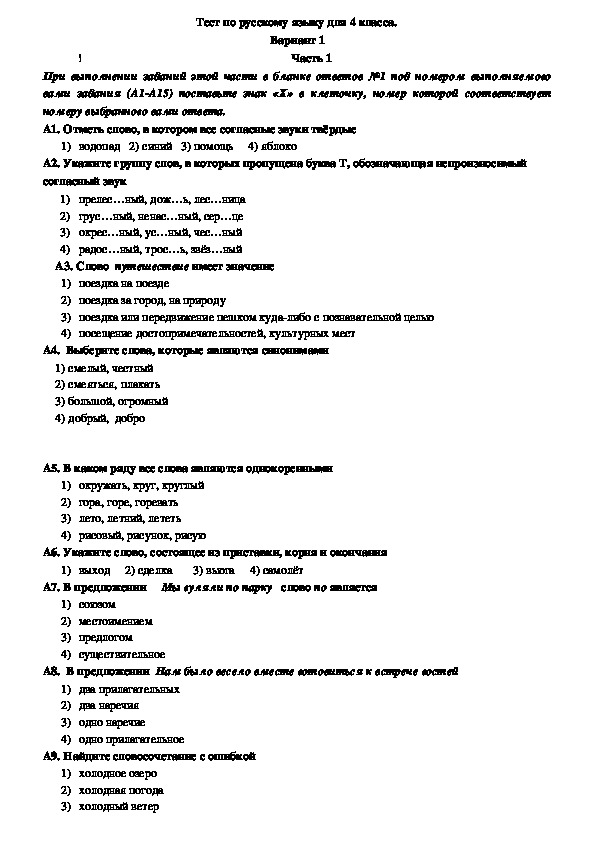 Тест для 4 класса. Русский язык