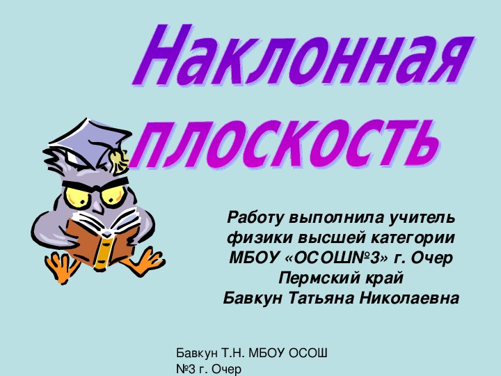 Презентация по физике на тему "Наклонная плоскость" (7 класс)