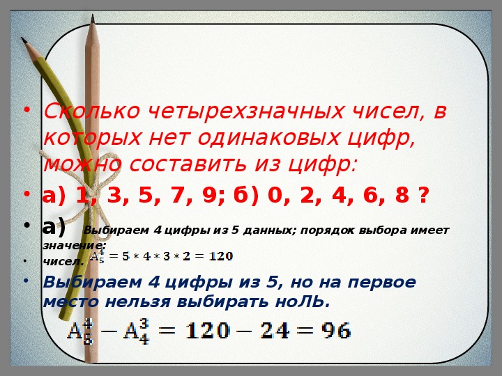 Набор одинаковых чисел. Сколько четырехзначных чисел можно составить. Сколько четырехзначнвх числе?.