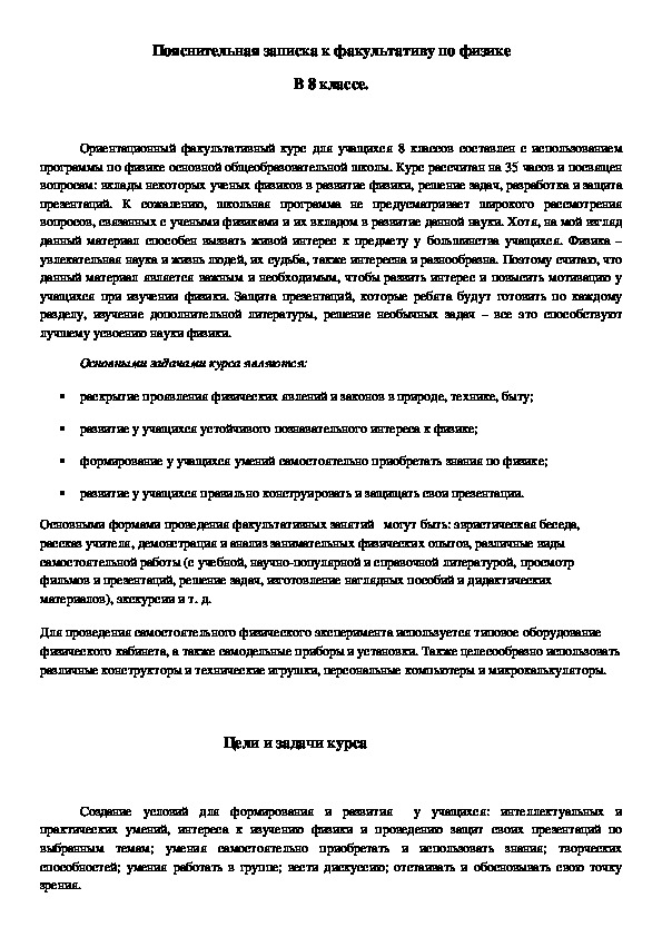 Планирование для факультатива по физике в 8 классе "Ученые и их открытия"