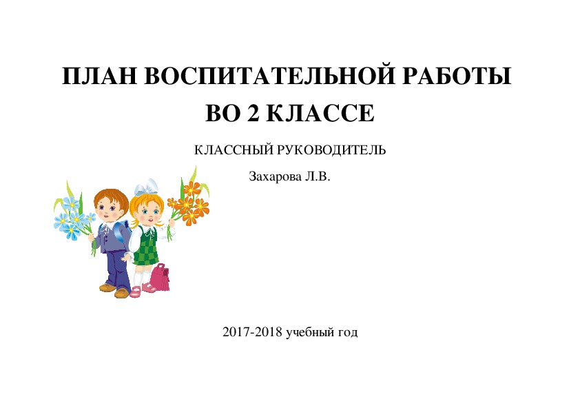 Классный воспитательный план. План воспитательной работы классного руководителя. План воспитательной работы титульный лист. Титульный лист плана воспитательной работы классного руководителя. Картинка папка классного руководителя.