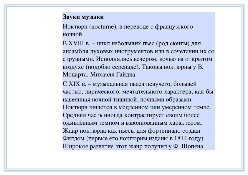 Инструментальная баллада ночной пейзаж урок музыки 6 класс конспект презентация