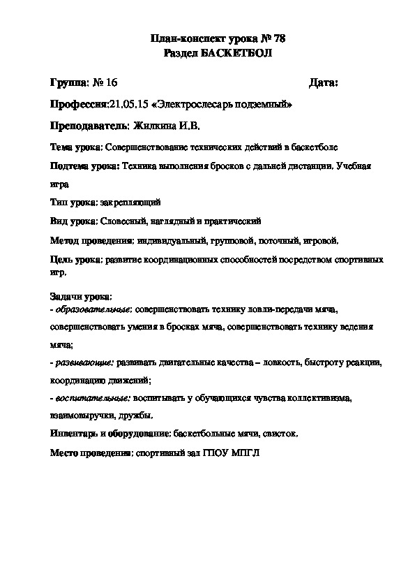 Обложка для материала Тема урока: Совершенствование технических действий в баскетболе