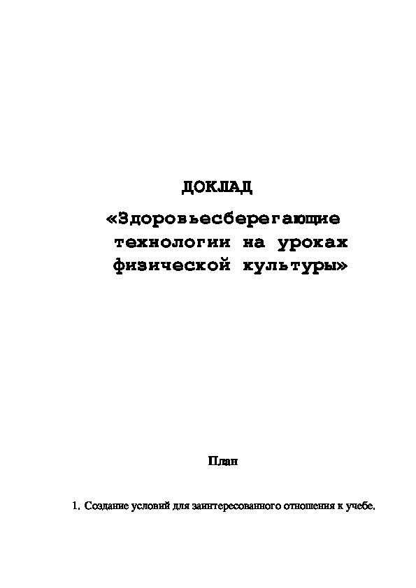 Обложка для материала Здоровьесберегающие технологии на уроках физической культуры»