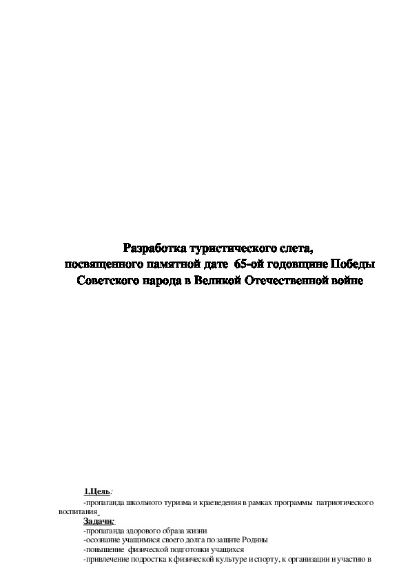 Обложка для материала Разработка туристического слета,  посвященного памятной дате  65-ой годовщине Победы Советского народа в Великой Отечественной войне