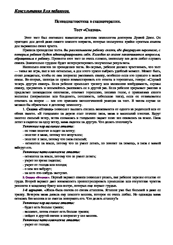 Обложка для материала Консультация для педагогов - Психодиагностика в сказкотерапии.