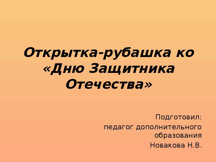 Поделка ко "Дню Защитника Отечества". Открытка-рубашка.