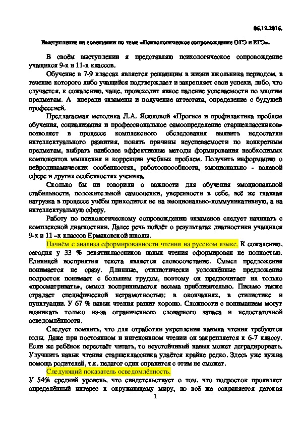 Выступление на совещании зам.директоров по УВР по теме "Психологическое сопровождение ОГЭ и ЕГЭ".