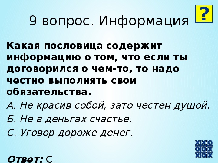 Уговор. Пословицы по информатике. Пословицы по информатике с ответами. Договор дороже денег. Уговор дороже денег смысл.