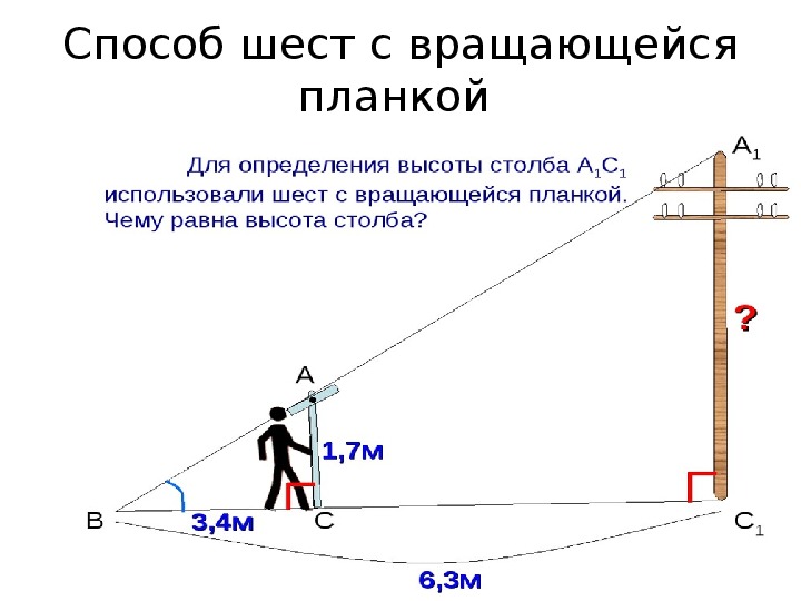 Высота объекта. Шест с вращающейся планкой. Измерить высоту столба. Шест с вращающейся планкой для определения высоты. Шест с вращающейся планкой как выглядит.