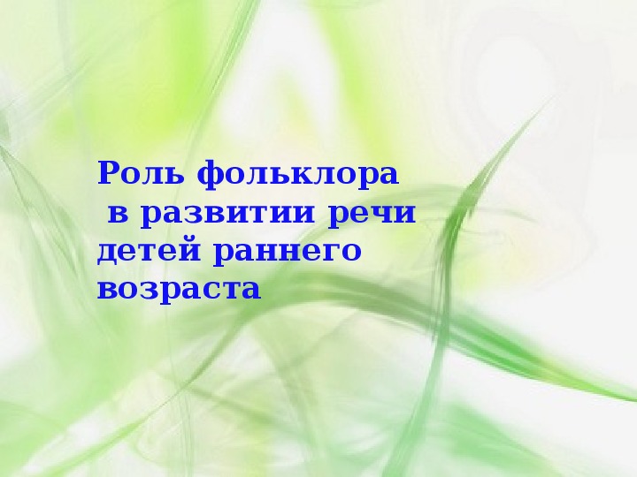 Обложка для материала Консультация в форме презентации на РМО для молодых специалистов :"Роль фольклора в развитии речи детей раннего возраста"