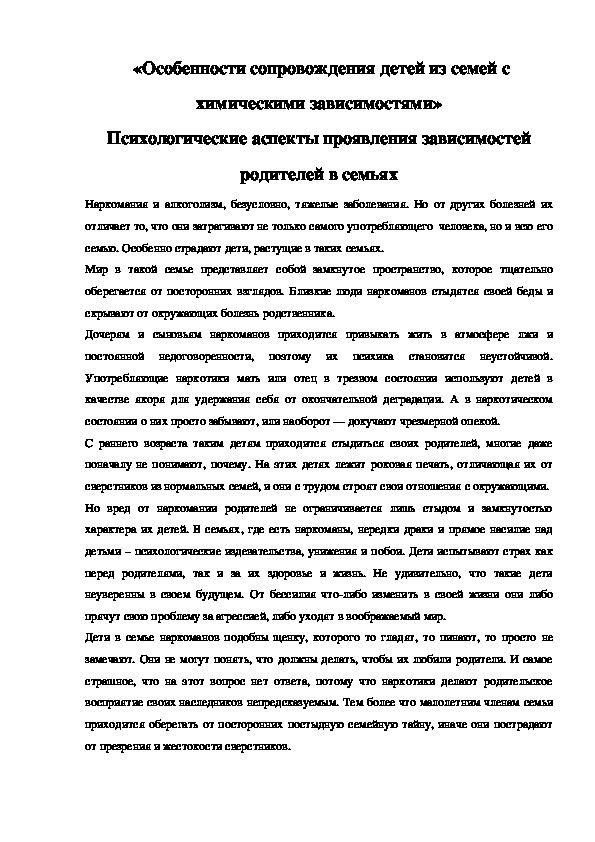 Обложка для материала Консультация для педагогам -  «Особенности сопровождения детей из семей с химическими зависимостями»