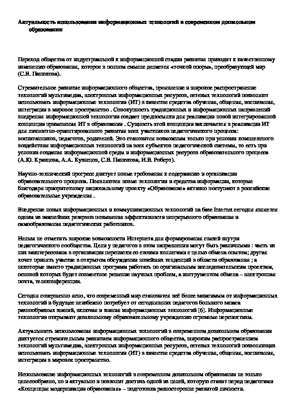Обложка для материала Актуальность использования информационных технологий в современном дошкольном образовании