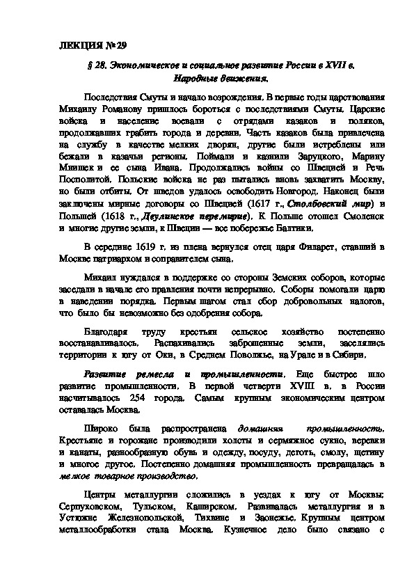 ЛЕКЦИЯ по курсу истории России: «Экономическое и социальное развитие России в XVII в. Народные движения.».