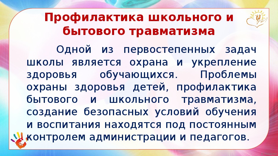 Профилактика в школе. Профилактика школьного травматизма. Профилактика детского травматизма в школе. Профилактика школьного травматизма беседа. Школьный травматизм презентация.