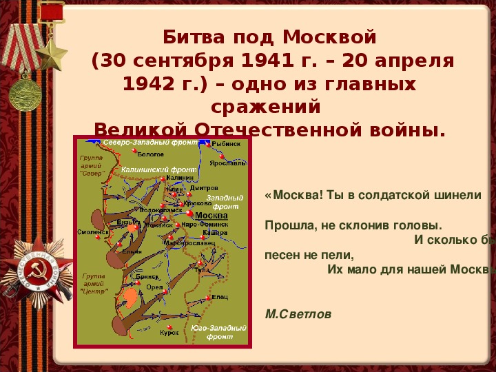 Презентация на тему московская битва