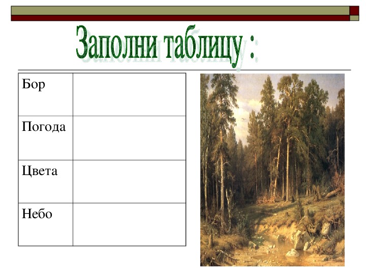 Презентация по русскому языку на тему "Подготовка к написанию сочинения по картине И.И.Шишкина"Корабельная роща" (5 класс, русский язык)