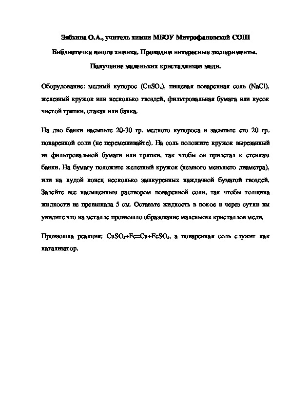 Обложка для материала Библиотечка юного химика. Проводим интересные эксперименты.  Получение маленьких кристалликов меди.