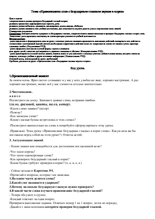 Обложка для материала конспект урока русского языка во 2 классе "Правописание слов с безударным гласным звуком в корне"