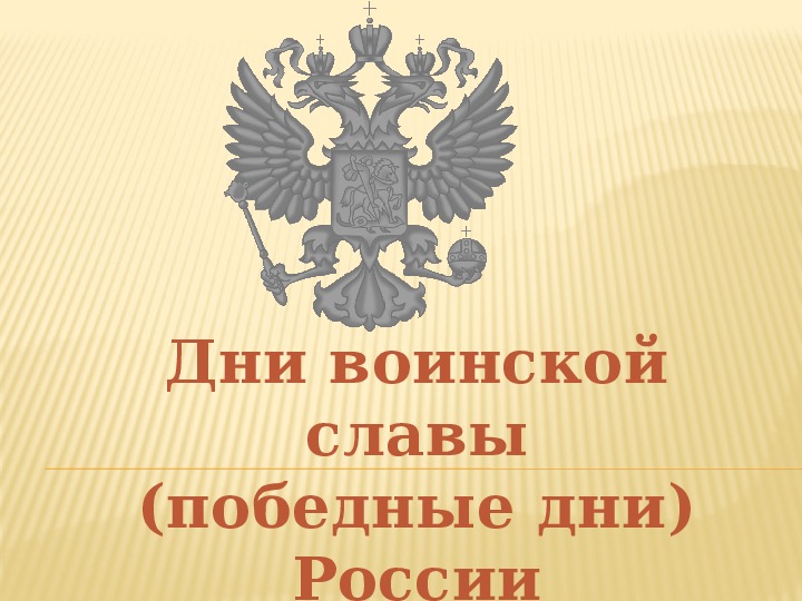 Презентация по истории. Тема: Дни воинской славы (победные дни) России в 5 классе.