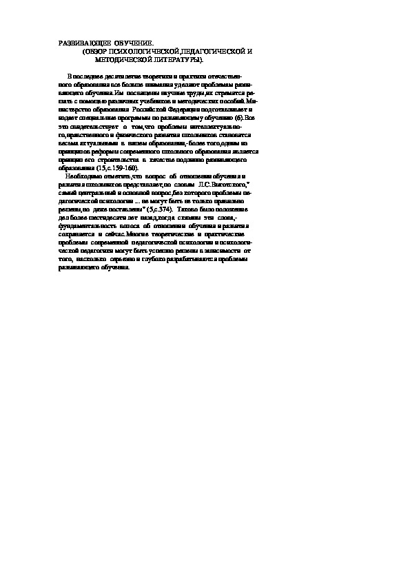 Обложка для материала РАЗВИВАЮЩЕЕ  ОБУЧЕНИЕ.               (ОБЗОР ПСИХОЛОГИЧЕСКОЙ,ПЕДАГОГИЧЕСКОЙ И                      МЕТОДИЧЕСКОЙ ЛИТЕРАТУРЫ).