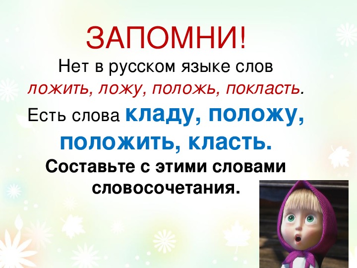 Долагать. Слово класть есть в русском языке. Употребление слова класть. Класть или ложить. Положить есть такое слово в русском языке.
