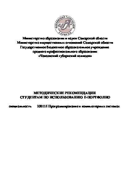 Методические рекомендации по работе с е-портфолио для студентов всех специальностей колледжа