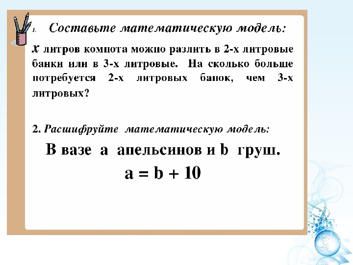 Составляет математика. Составить математическую модель. Математические модели 5 класс математика. Что такое математическая модель 5 класс. Составьте математическую модель задачи.