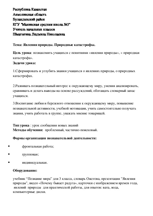 Урок по теме: Явления природы. Природные катастрофы.  (3 класс, познание мира)