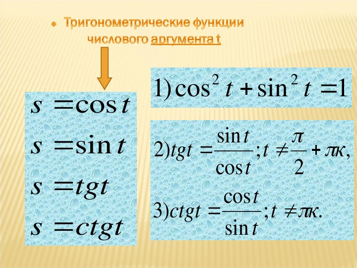 Презентация "Тригонометрические функции числового аргумента"