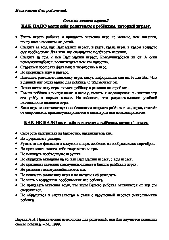 Обложка для материала Консультация для родителей - КАК НАДО и НЕ НАДО вести себя родителям с ребёнком, который играет
