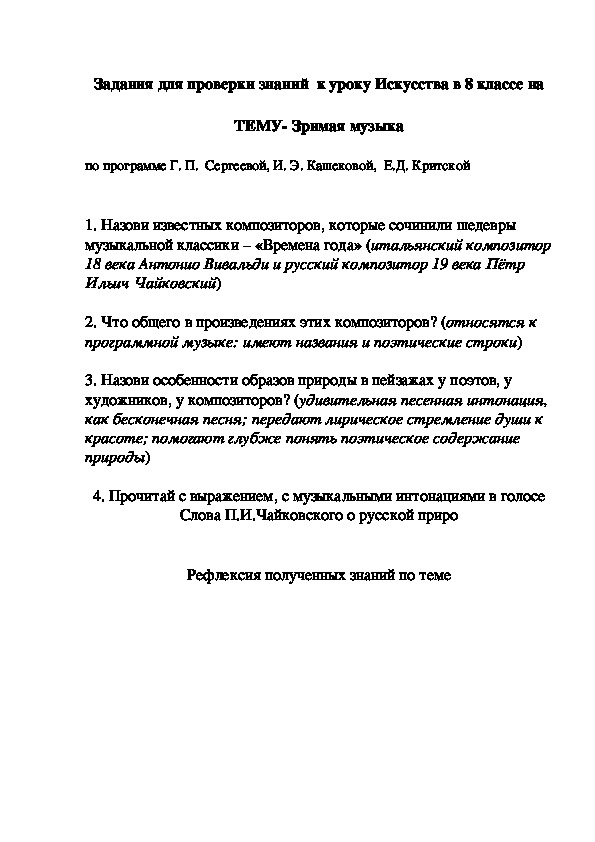 Задания для проверки знаний  к уроку Искусства в 8 классе на   тему - Зримая музыка