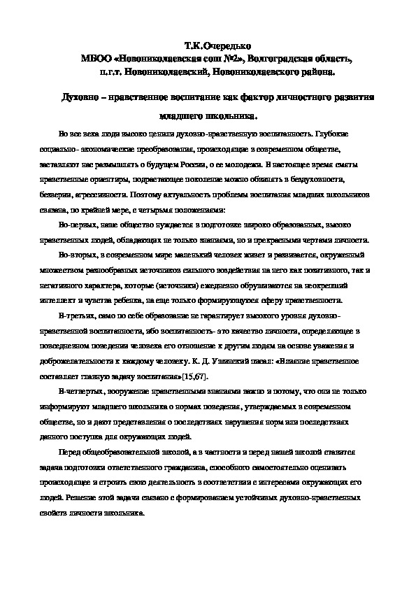 Статья. Духовно – нравственное воспитание как фактор личностного развития младшего школьника.