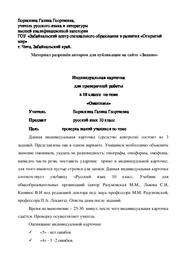 Обложка для материала Индивидуальная карточка для проверочной работы в 10 классе по теме «Омонимы»