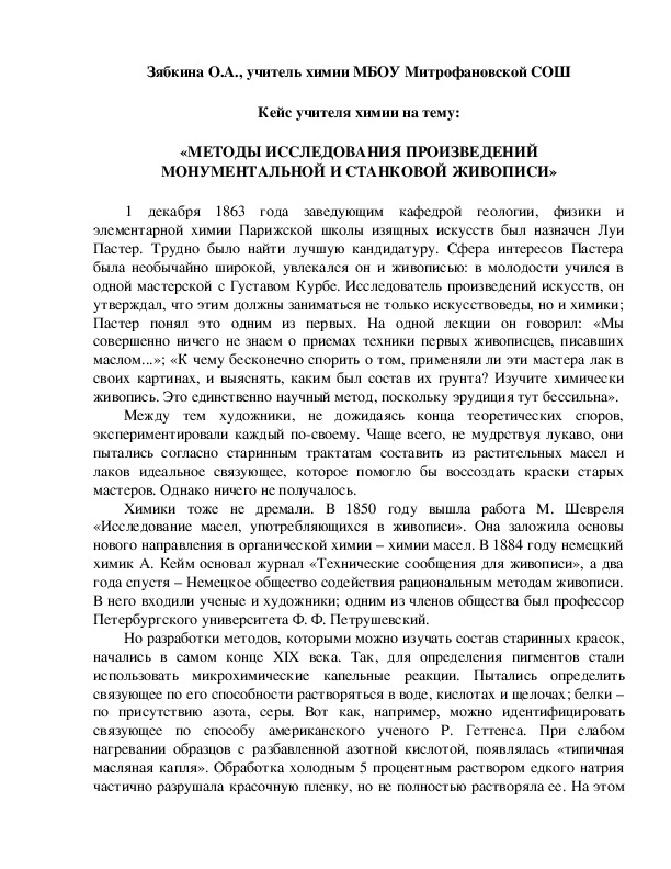 Обложка для материала Кейс учителя химии на тему:  «МЕТОДЫ ИССЛЕДОВАНИЯ ПРОИЗВЕДЕНИЙ МОНУМЕНТАЛЬНОЙ И СТАНКОВОЙ ЖИВОПИСИ»
