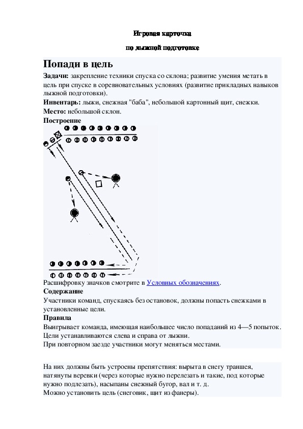 Игровая карточка "Попади в цель"