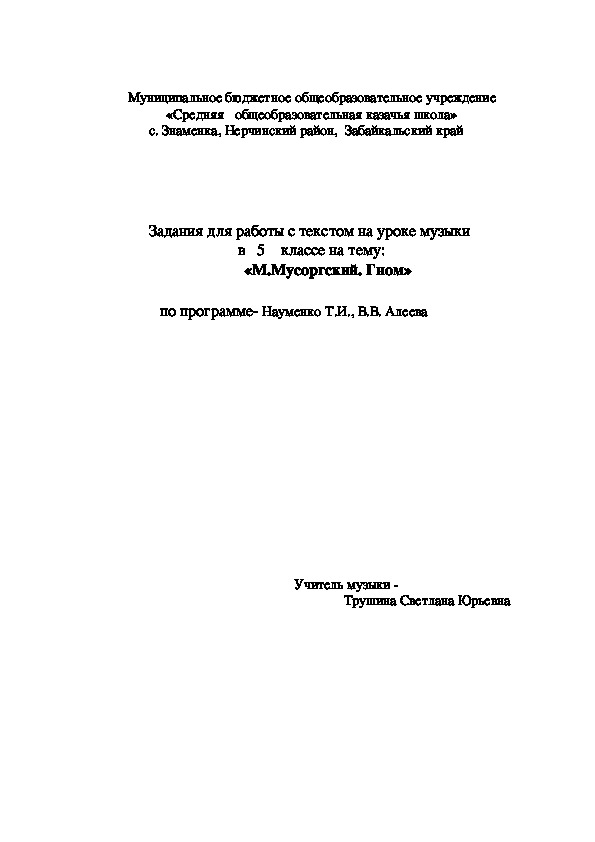 Обложка для материала Задания для работы с текстом на уроке музыки  в   5    классе на тему:     «М.Мусоргский. Гном»
