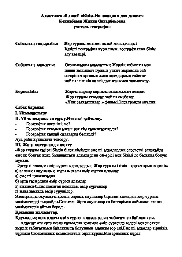 Жер туралы мәлімет қалай жинақталды? Қазіргі география құрылымы, географиялық білім алу көздері.