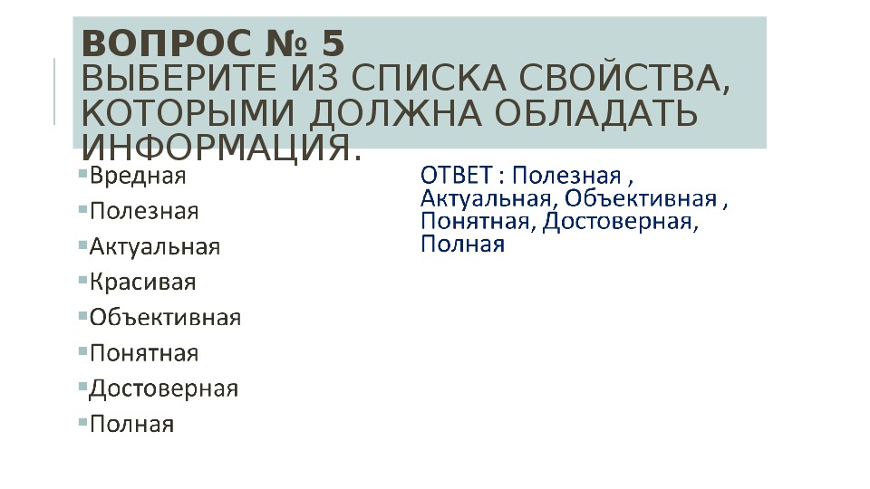 Информация обладает свойствами. Выбери из списка свойства информации.. Выберите из списка свойства, которыми должна обладать информация.. Какими свойствами обладает информация. Какими характеристиками обладает информация.