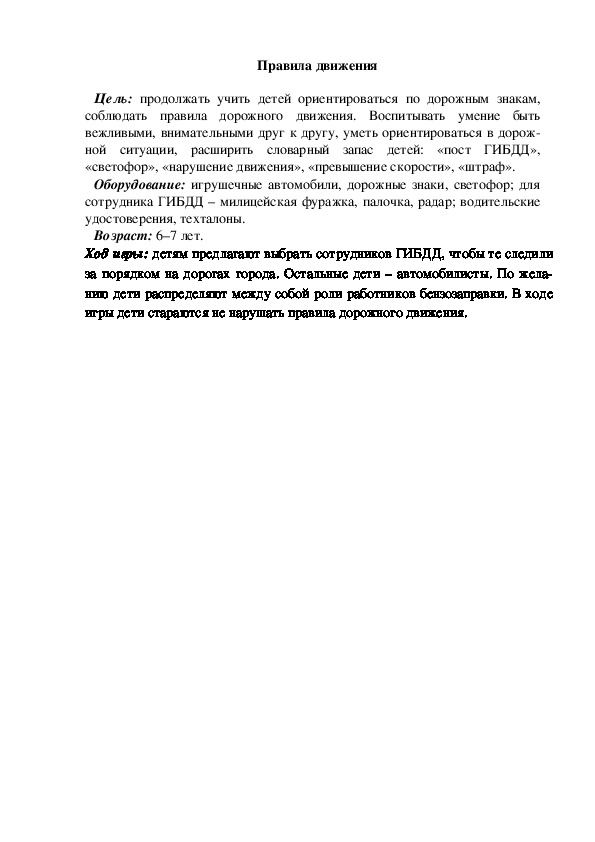 Обложка для материала Сюжетно-ролевая игра "Правила движения"