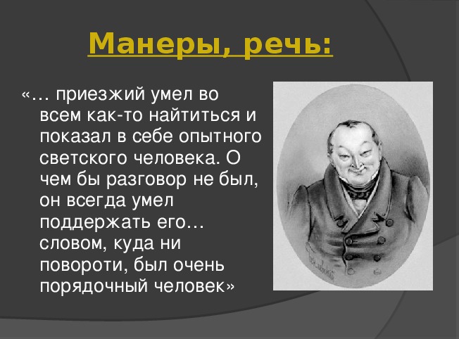 Чичиков велел