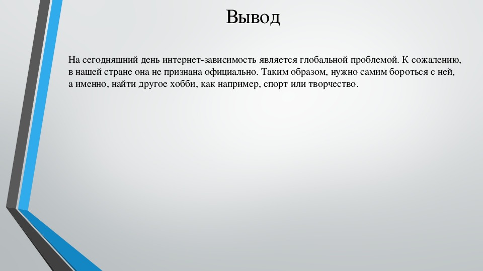 Индивидуальный проект 10 класс интернет зависимость