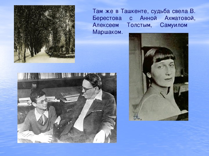 Кем представился берестов лизе во время первой. Родители Валентина Дмитриевича Берестова. Встреча Берестова и Ахматовой. Как зовут Берестова. Сообщение по биографии Берестова.