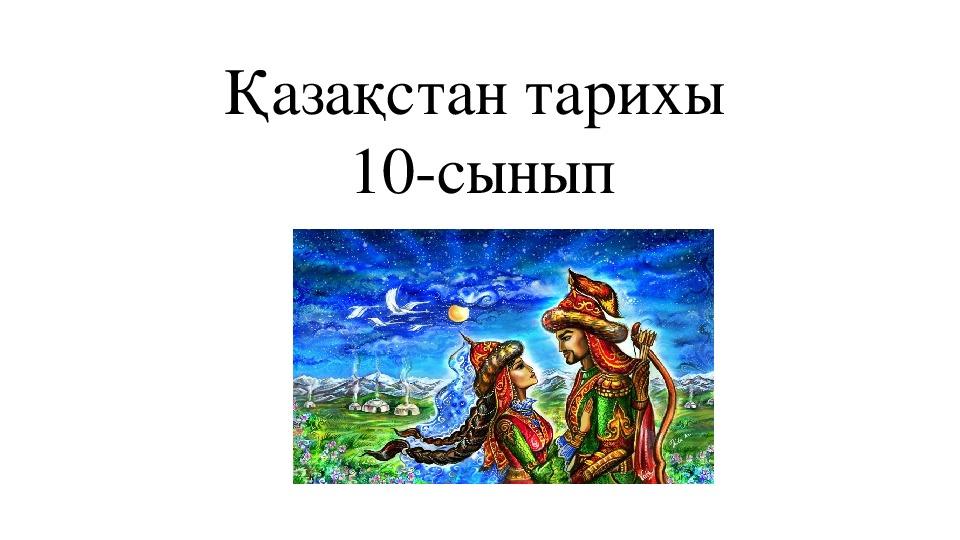 Презентация по историй Казахстана "Қорқыт, Асан қайғы, қазақ жыраулары"