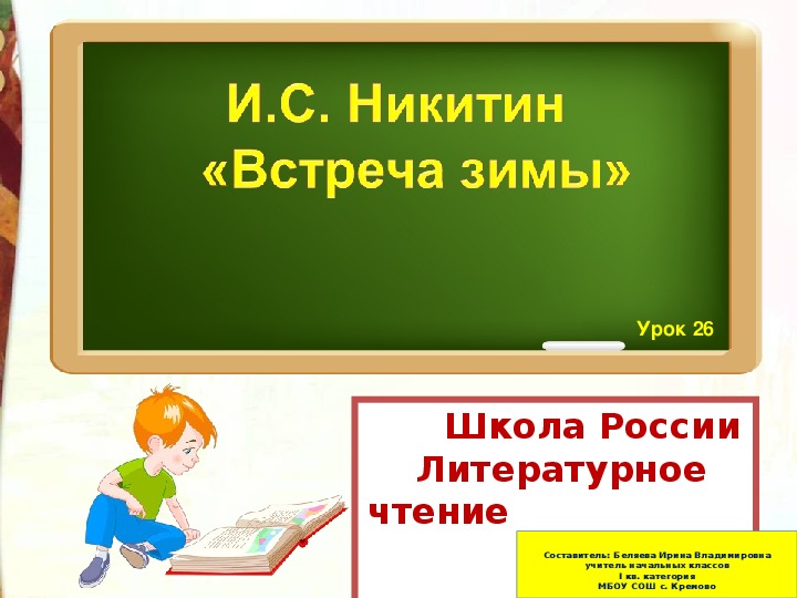 Презентация по литературному чтению на тему И.С. Никитин "встреча зимы" (3 класс, литературное чтение)