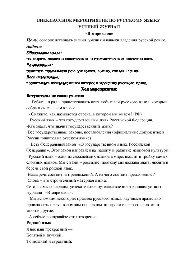 Конспект внеклассного мероприятия по русскому языку "В мире слов"