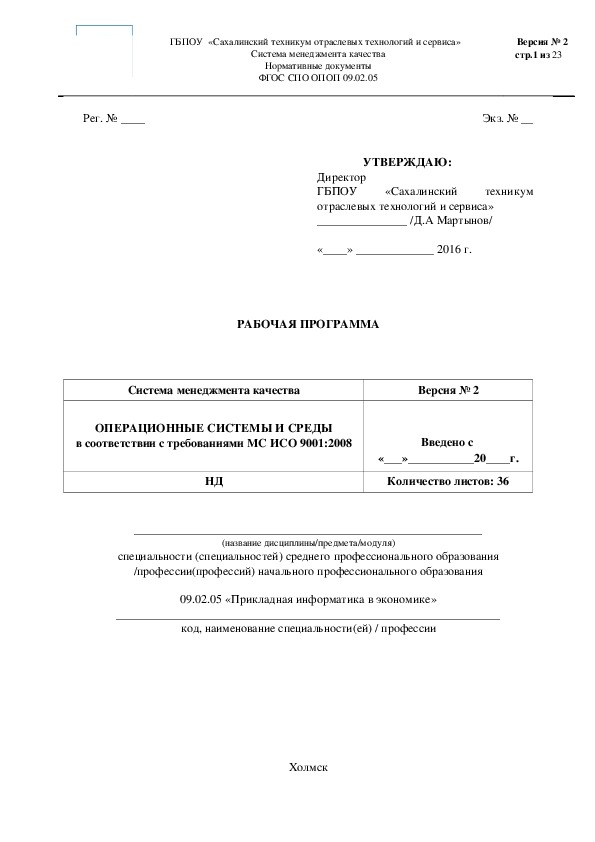 Рабочая программа Операционные системы