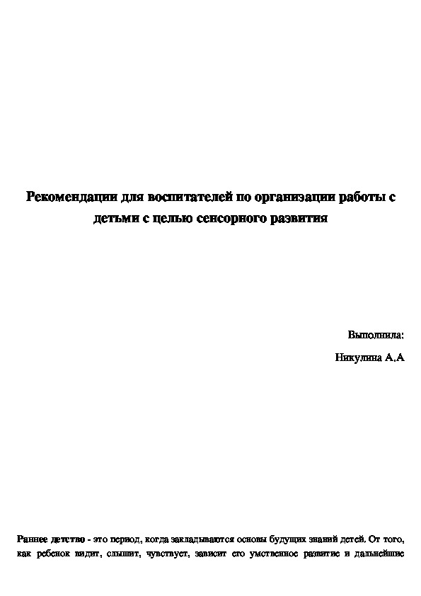 Рекомендации для воспитателей по организации работы с детьми с целью сенсорного развития